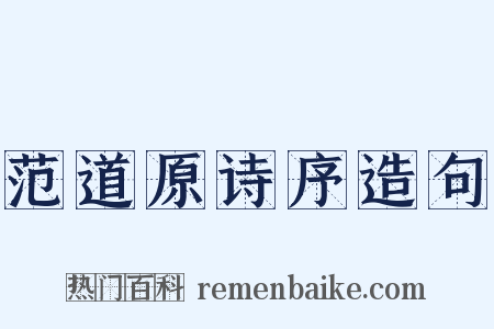 范道原诗序造句是什么意思的图片